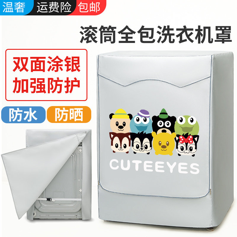 【四面全包】滚筒洗衣机防尘罩防水防晒盖布海信创维专用洗衣机罩