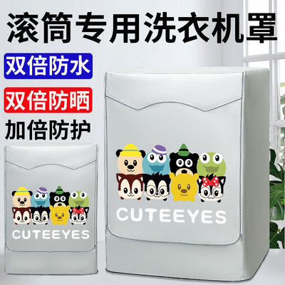 温奢滚筒洗衣机防晒遮阳隔热防尘