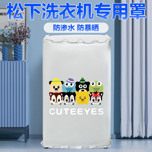 松下波轮洗衣机罩防水阳台防晒罩