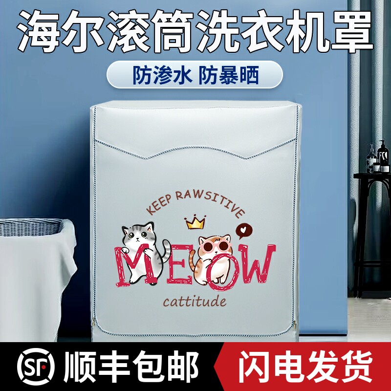 海尔水晶蓝晶蓝钻云熙全自动滚筒式洗衣机罩10公斤防水防晒遮阳布