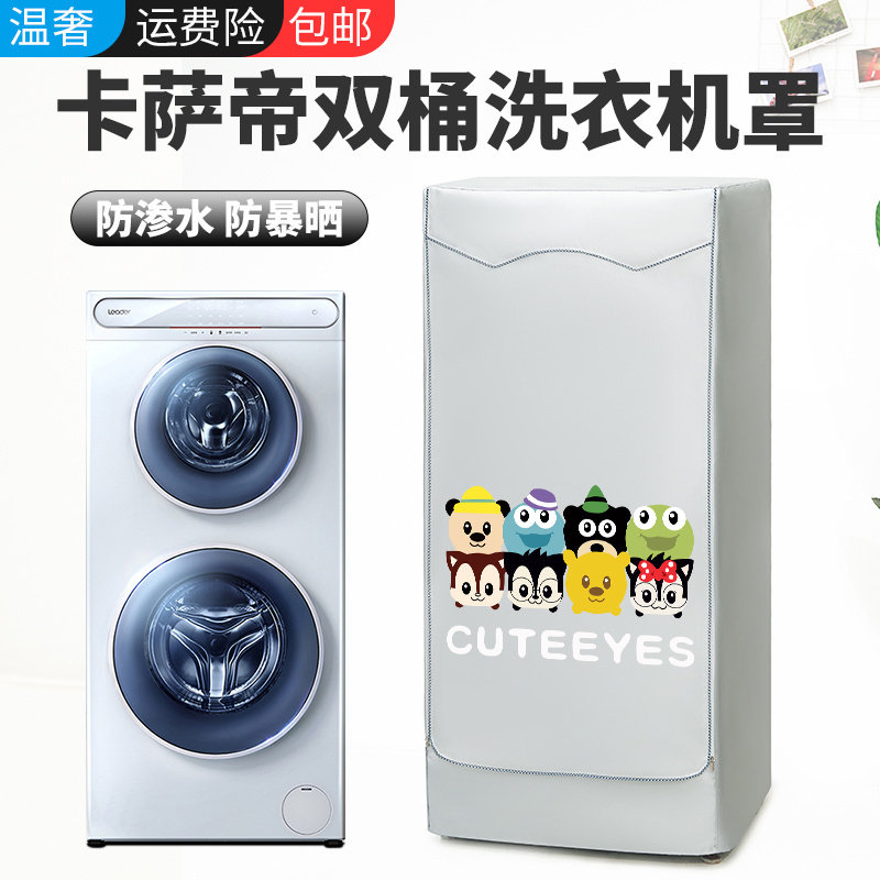 温奢适用海尔卡萨帝双筒子母洗衣机套罩双层滚筒防水防晒防尘盖布