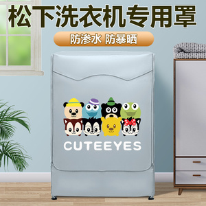 松下滚筒洗衣机罩XQG100-N1MT防水套8/10公斤阳台防晒罩防尘保护