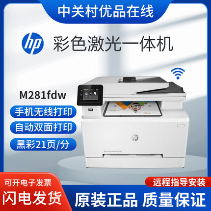 hp惠普281fdw179fnw178nw479彩色激光打印复印一体机小型办公家用