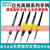 白光LF100烙铁头BK1000手柄BK2000A高频BK3300A焊台原装 手柄