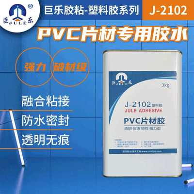 巨乐J-2102透明PVC片 PVC皮 PVC膜 PVC板专用胶水不脆不硬快干胶