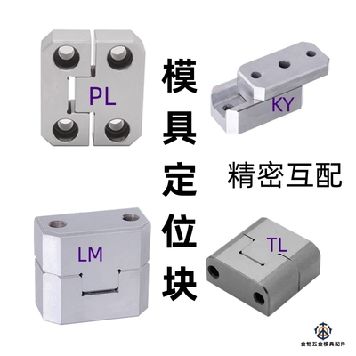 边锁PL模具定位块精定位辅助器立式ML頂锁KY固定块龙记标准TL精密