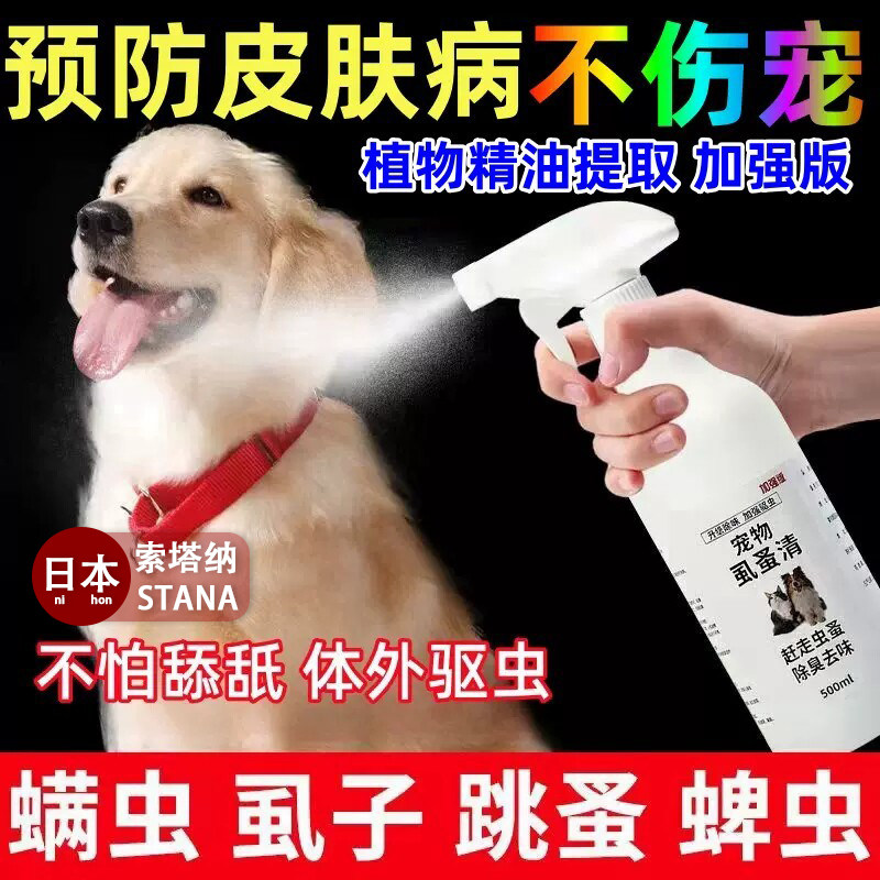 日本虱蚤宠物猫狗体外驱虫强效螨虫蜱虫跳蚤虱子喷剂除臭剂杀虫剂