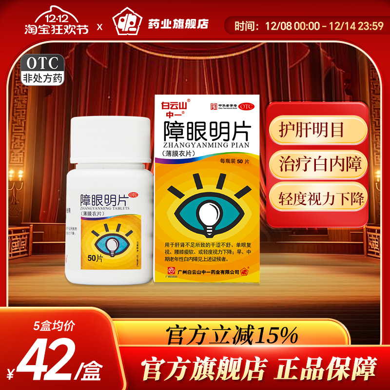 【中一】障眼明片0.42g*50片*1瓶/盒