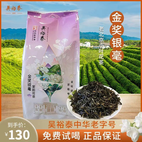 北京吴裕泰金奖银毫老北京花茶