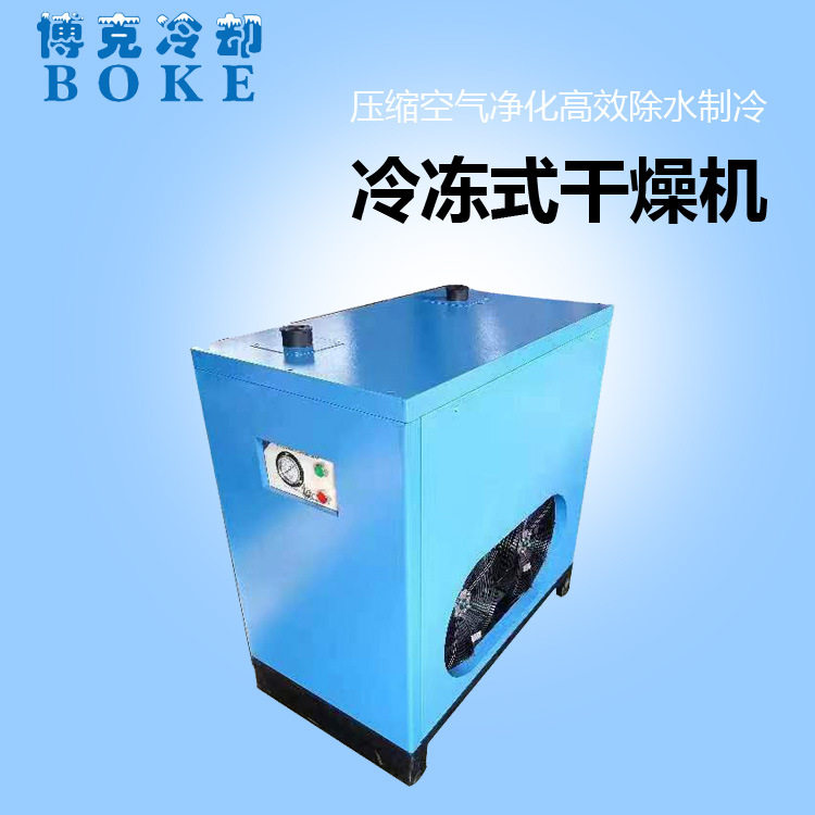 博克冷干机高效冷冻式压缩空气干燥机7立方空压机适用除水干燥机