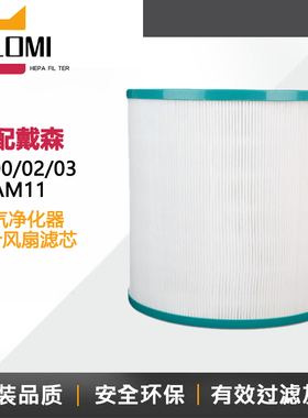 适配戴森Dyson空气净化器过滤网TP00/02/03/AM11无叶风扇滤芯BP01