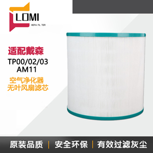 适配戴森Dyson空气净化器过滤网TP00/02/03/AM11无叶风扇滤芯BP01