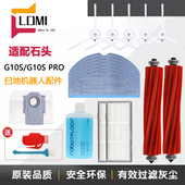 配石头扫地机器人配件G10S PRO清洁液抹布拖地布滚刷边刷滤芯海帕