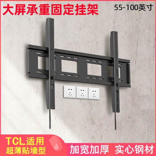 超薄电视固定挂架适用于TCL大屏