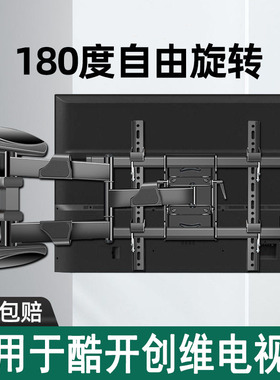 适用酷开创维P53 2023款55/65/75寸电视180度旋转挂架挂墙伸缩架