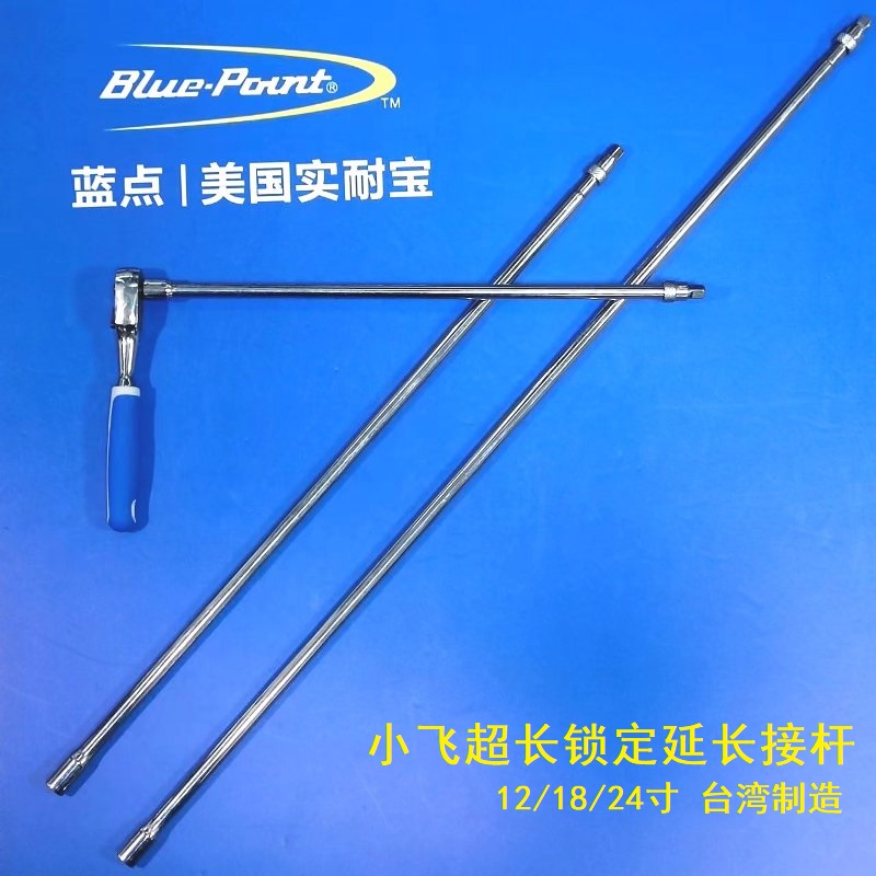 实耐宝蓝点超长套筒接杆棘轮扳手加长锁定延长杆工具配件台湾产