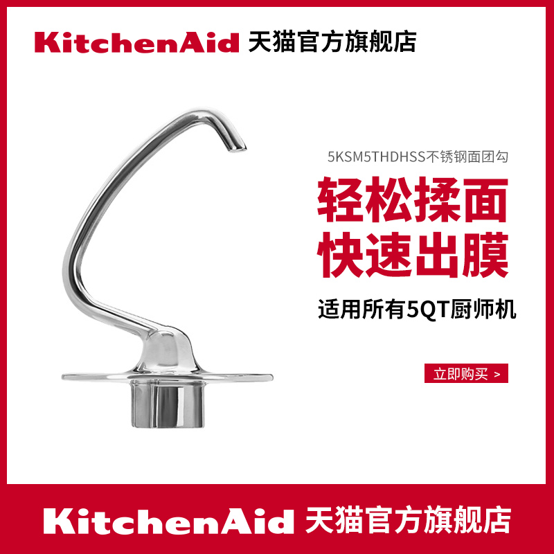 KitchenAid凯膳怡 ka厨师机配件5QT不锈钢面团勾5KSM5THDHSS