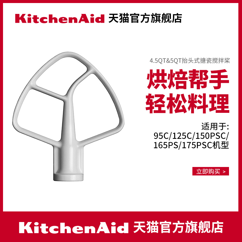 KitchenAid/凯膳怡 ka厨师机专用配件--搅拌桨 搅拌混合