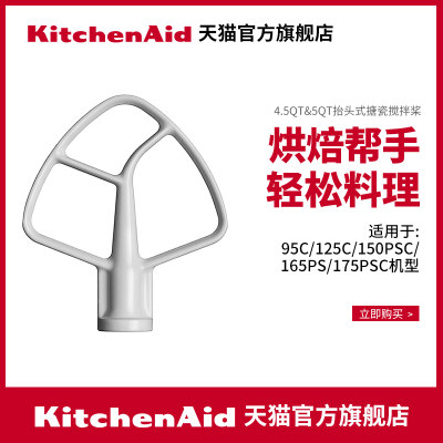 KitchenAid厨师机配件搅拌桨