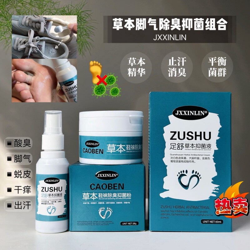 JXXINLIN草本配方脚气喷雾抑菌液鞋袜杀菌除臭抑菌粉组合专用喷剂