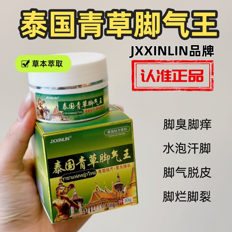 泰国青草脚气王JXXINLIN正品