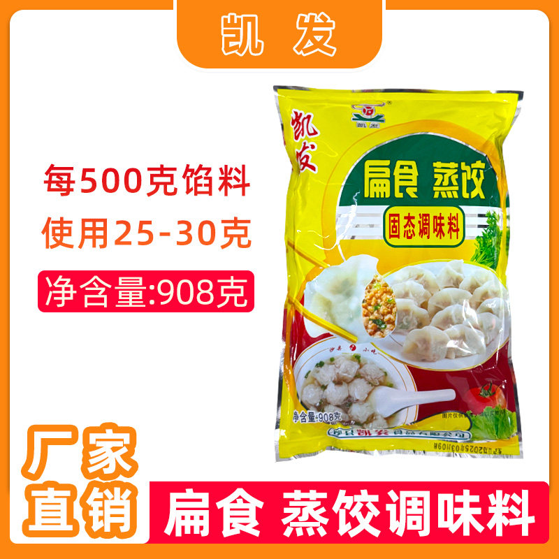 【凯发蒸饺扁食】沙县小吃配料扁食蒸饺专用粉调味料908克 商用