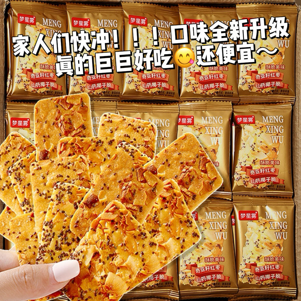 梦星雾奇亚籽红枣山药椰子脆薄脆饼干解馋小零食山药脆休闲食品