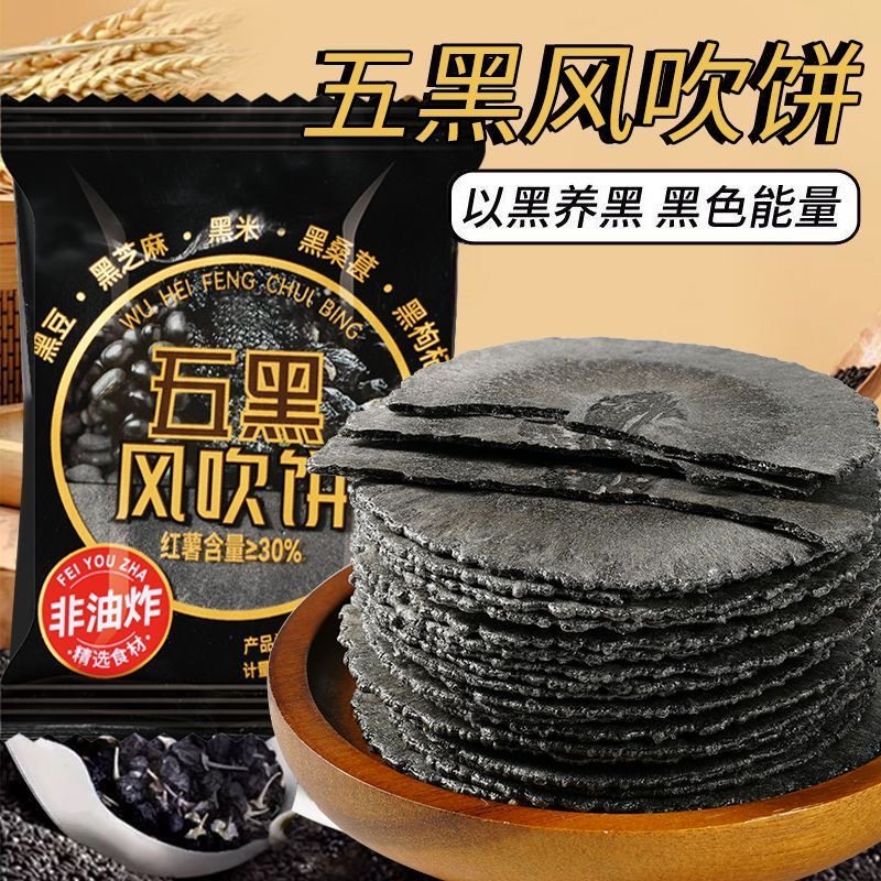 五黑风吹饼全麦饼干零食0脂粗粮薄脆杂粮煎饼代餐品饱腹整箱批发