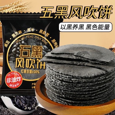 无蔗糖五黑风吹饼0脂肪