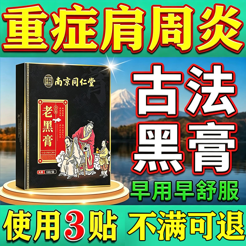 南京同仁堂肩周炎专用贴膏药肩膀疼酸痛抬不起胳膊臂特别疗神器
