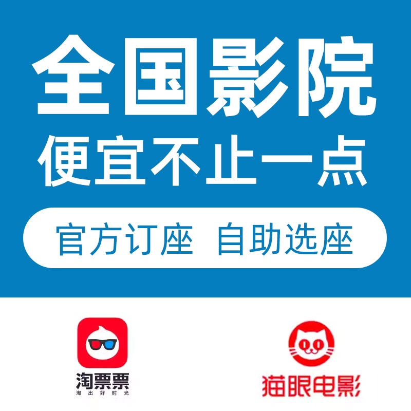 电影票优惠代买猫眼淘票票万达影城金逸影院卢米埃扫黑却不放弃 电影/演出/体育赛事 电影票 原图主图