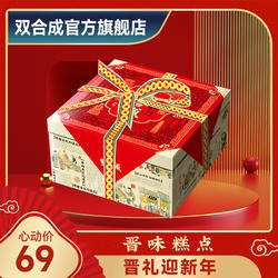 山西特产双合成糕点礼盒晋味糕点礼盒年货礼盒580g