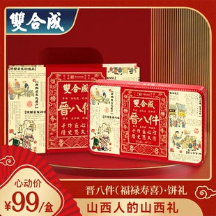 山西特产双合成年货晋八件(福禄寿喜)饼礼950g中式糕点礼盒