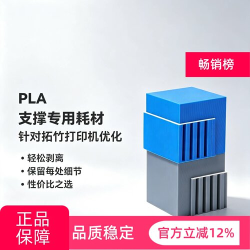 拓竹新SupportforPLA支撑专用