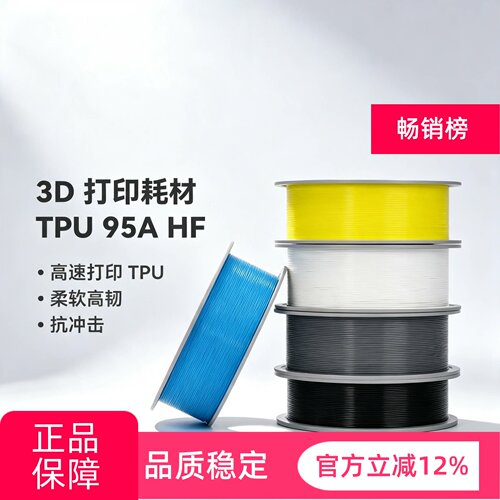 拓竹TPU 95A HF高速 3D打印耗材 柔软高韧抗冲击
