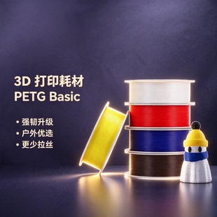 bambu 拓竹基础PETG Basic3d打印耗材强韧升级 耐摔 户外优选