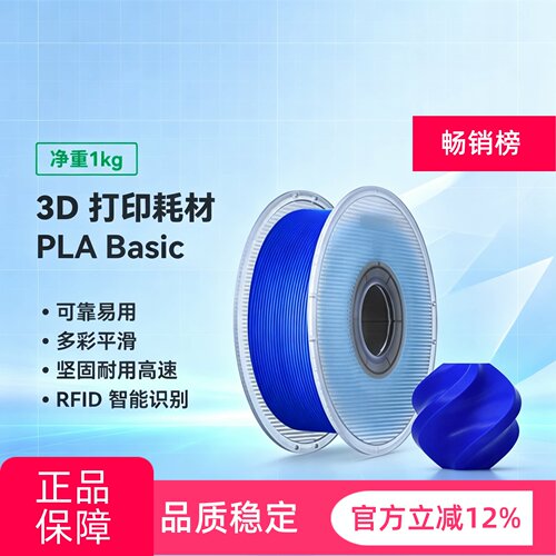 Bambu PLA Basic基础3D打印耗材高韧性易打印 RFID智能参数
