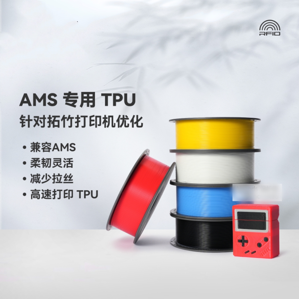 拓竹TPU for AMS 3D打印耗材 适配AMS多色高速打印 柔韧抗冲击
