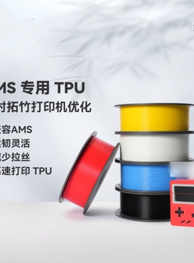 拓竹TPU for AMS 3D打印耗材 适配AMS多色高速打印 柔韧抗冲击