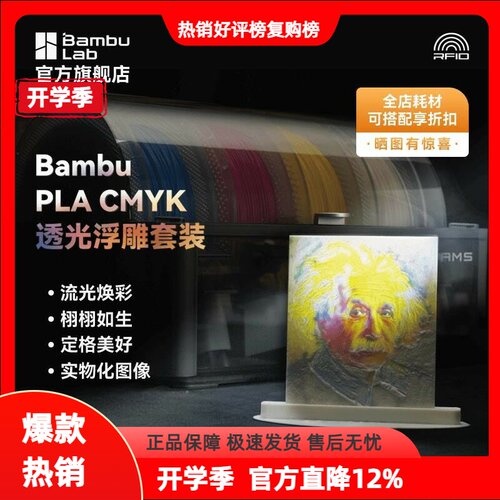 拓竹CMYK透光浮雕套装 3D打印耗材 组合多色打印 RFID智能参数识
