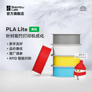 高性价比新手友好 3D打印耗材 易打印哑光隐纹 Lite入门 拓竹PLA