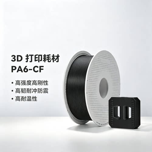 Bambu PA6-CF碳纤维增强尼龙6 3D耗材高强度 高韧抗冲 防震耐温