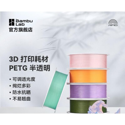 拓竹3D打印耗材PETG Translucent半透明多色可调透光度防水抗晒不