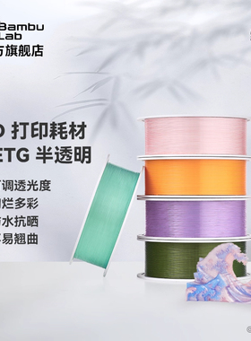 拓竹PETG Translucent半透明 3D打印耗材 多色可调透光度防水抗晒