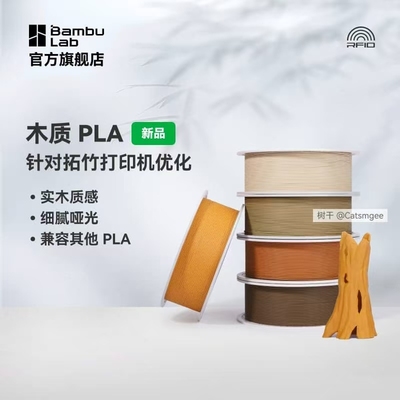 拓竹PLAWood木质实木质感细腻