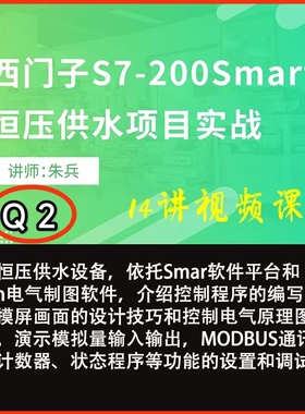 Q2西门子S7200Smart恒压供水项目编程实例讲解及调试实战视频教程