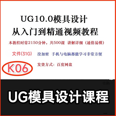 K06 UG模具设计课程从入门到精通视频教程(通俗易懂)