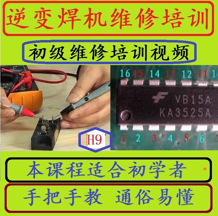 H9 手工焊机氩弧焊机维修培训视频教程逆变焊机维修技术讲座资料