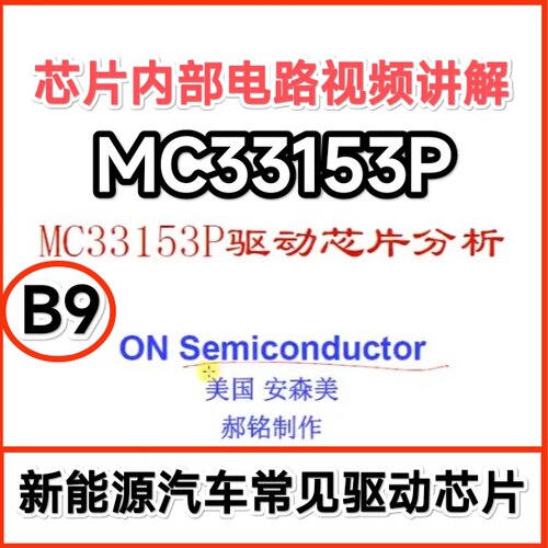B9 新能源汽车变频器逆变驱动MC33153P芯片内部电路原理视频讲解