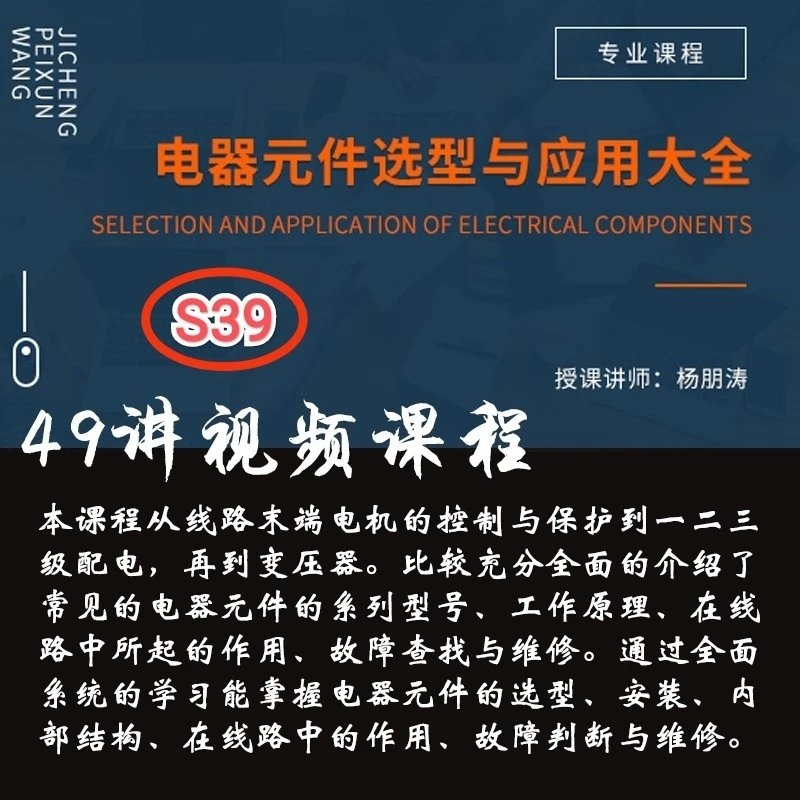 S39 电器元件选型与应用大全配电变压器电子版视频课程教程49讲